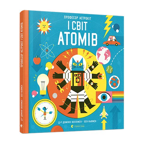 Книга Професор Астрокіт і світ атомів. Подорож фізикою Воллимен Доминик